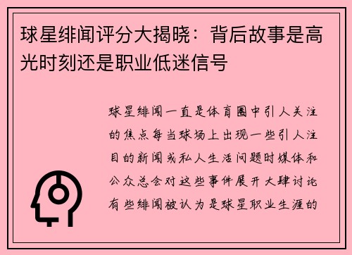 球星绯闻评分大揭晓：背后故事是高光时刻还是职业低迷信号