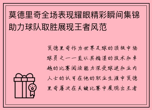 莫德里奇全场表现耀眼精彩瞬间集锦助力球队取胜展现王者风范