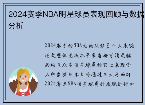2024赛季NBA明星球员表现回顾与数据分析 2024赛季NBA明星球员表现回顾与数据分析