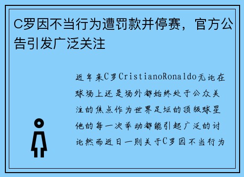 C罗因不当行为遭罚款并停赛，官方公告引发广泛关注