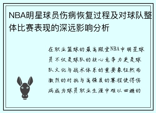 NBA明星球员伤病恢复过程及对球队整体比赛表现的深远影响分析 NBA明星球员伤病恢复过程及对球队整体比赛表现的深远影响分析
