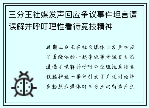 三分王社媒发声回应争议事件坦言遭误解并呼吁理性看待竞技精神