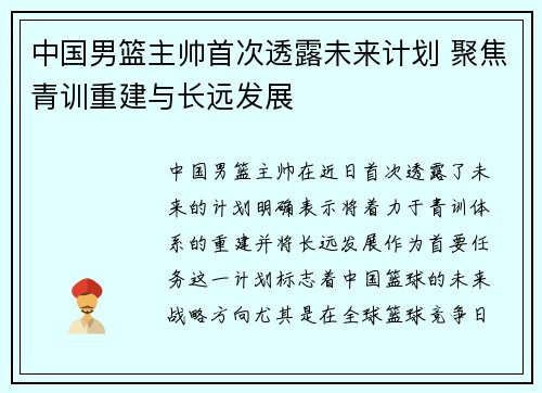 中国男篮主帅首次透露未来计划 聚焦青训重建与长远发展