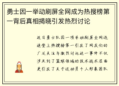 勇士因一举动刷屏全网成为热搜榜第一背后真相揭晓引发热烈讨论 勇士因一举动刷屏全网成为热搜榜第一背后真相揭晓引发热烈讨论