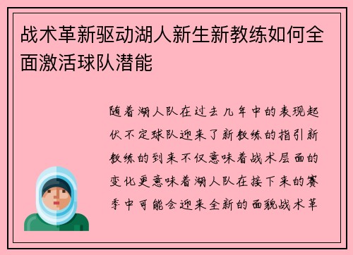 战术革新驱动湖人新生新教练如何全面激活球队潜能