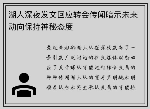湖人深夜发文回应转会传闻暗示未来动向保持神秘态度 湖人深夜发文回应转会传闻暗示未来动向保持神秘态度