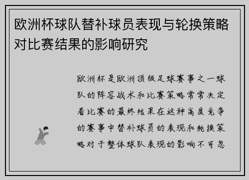 欧洲杯球队替补球员表现与轮换策略对比赛结果的影响研究