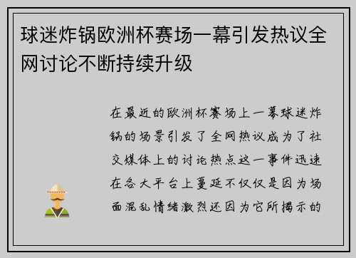 球迷炸锅欧洲杯赛场一幕引发热议全网讨论不断持续升级