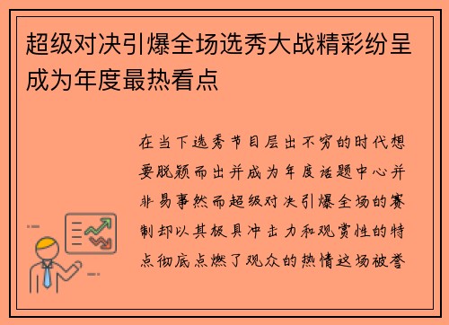 超级对决引爆全场选秀大战精彩纷呈成为年度最热看点