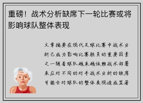 重磅!战术分析缺席下一轮比赛或将影响球队整体表现 重磅!战术分析缺席下一轮比赛或将影响球队整体表现