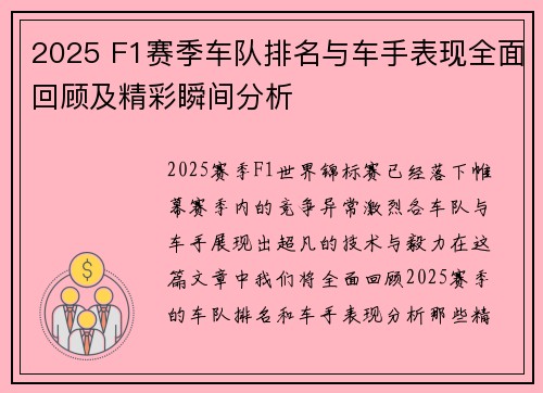 2025 F1赛季车队排名与车手表现全面回顾及精彩瞬间分析