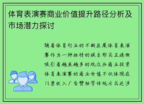 体育表演赛商业价值提升路径分析及市场潜力探讨