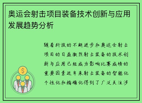 奥运会射击项目装备技术创新与应用发展趋势分析