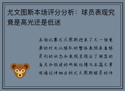 尤文图斯本场评分分析:球员表现究竟是高光还是低迷 尤文图斯本场评分分析:球员表现究竟是高光还是低迷