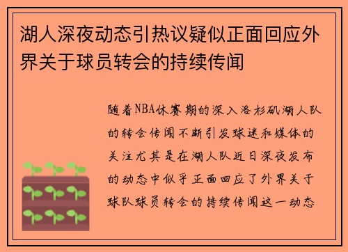 湖人深夜动态引热议疑似正面回应外界关于球员转会的持续传闻