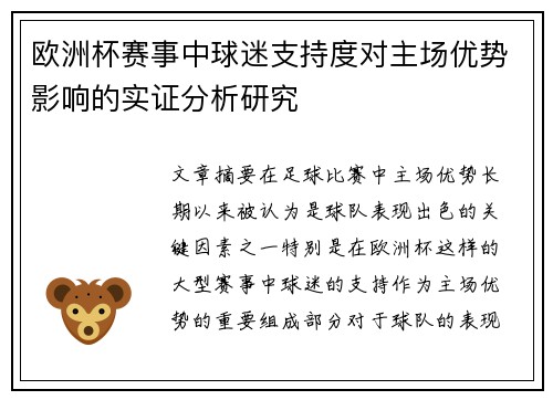 欧洲杯赛事中球迷支持度对主场优势影响的实证分析研究 欧洲杯赛事中球迷支持度对主场优势影响的实证分析研究