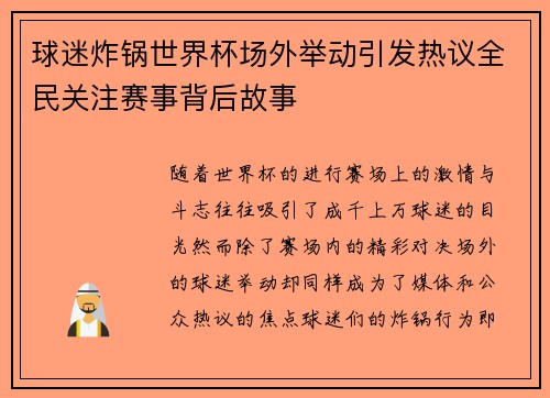 球迷炸锅世界杯场外举动引发热议全民关注赛事背后故事 球迷炸锅世界杯场外举动引发热议全民关注赛事背后故事