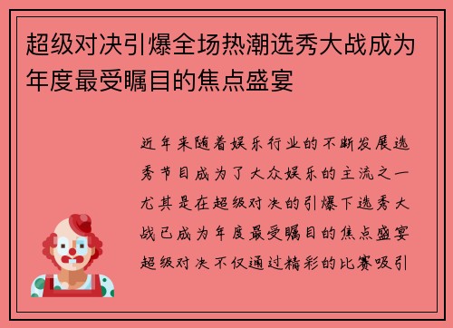 超级对决引爆全场热潮选秀大战成为年度最受瞩目的焦点盛宴 超级对决引爆全场热潮选秀大战成为年度最受瞩目的焦点盛宴