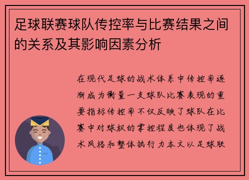 足球联赛球队传控率与比赛结果之间的关系及其影响因素分析 足球联赛球队传控率与比赛结果之间的关系及其影响因素分析