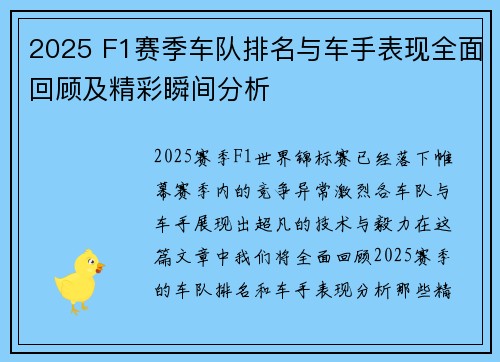 2025 F1赛季车队排名与车手表现全面回顾及精彩瞬间分析 2025 F1赛季车队排名与车手表现全面回顾及精彩瞬间分析