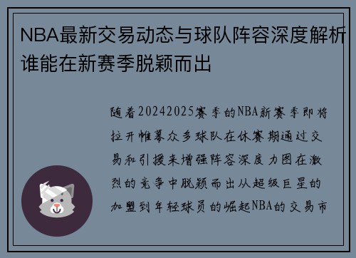 NBA最新交易动态与球队阵容深度解析谁能在新赛季脱颖而出