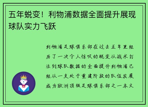 五年蜕变!利物浦数据全面提升展现球队实力飞跃 五年蜕变!利物浦数据全面提升展现球队实力飞跃
