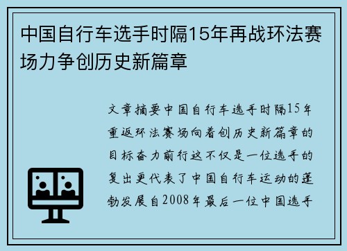 中国自行车选手时隔15年再战环法赛场力争创历史新篇章 中国自行车选手时隔15年再战环法赛场力争创历史新篇章