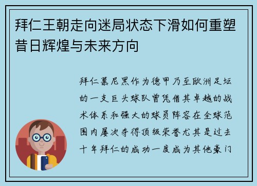 拜仁王朝走向迷局状态下滑如何重塑昔日辉煌与未来方向 拜仁王朝走向迷局状态下滑如何重塑昔日辉煌与未来方向