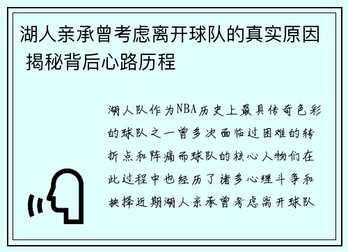 湖人亲承曾考虑离开球队的真实原因 揭秘背后心路历程 湖人亲承曾考虑离开球队的真实原因 揭秘背后心路历程