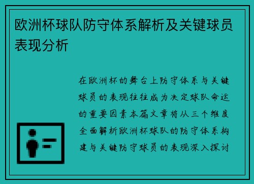 欧洲杯球队防守体系解析及关键球员表现分析 欧洲杯球队防守体系解析及关键球员表现分析