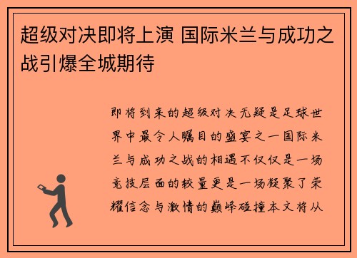 超级对决即将上演 国际米兰与成功之战引爆全城期待 超级对决即将上演 国际米兰与成功之战引爆全城期待