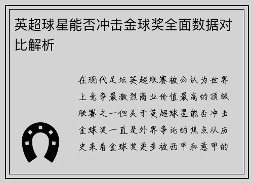 英超球星能否冲击金球奖全面数据对比解析 英超球星能否冲击金球奖全面数据对比解析