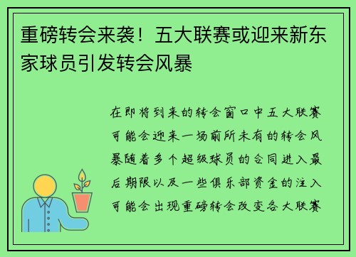 重磅转会来袭！五大联赛或迎来新东家球员引发转会风暴