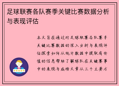 足球联赛各队赛季关键比赛数据分析与表现评估 足球联赛各队赛季关键比赛数据分析与表现评估