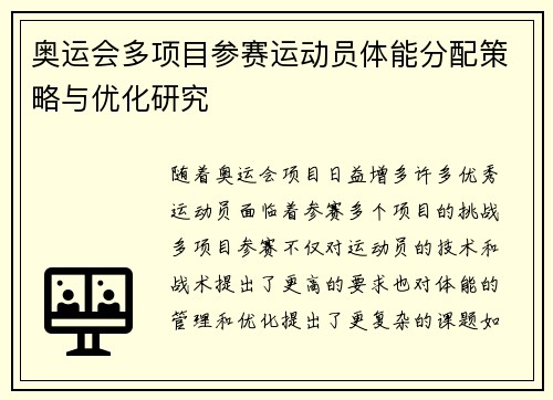 奥运会多项目参赛运动员体能分配策略与优化研究 奥运会多项目参赛运动员体能分配策略与优化研究