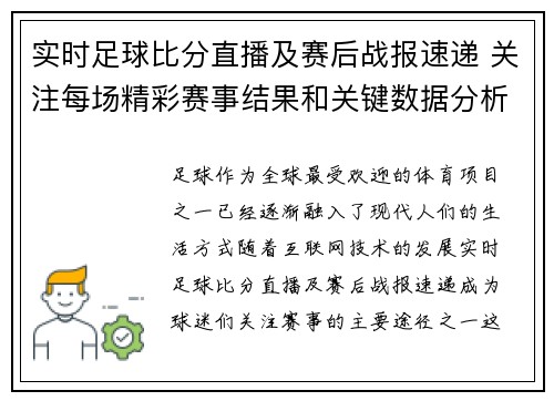 实时足球比分直播及赛后战报速递 关注每场精彩赛事结果和关键数据分析 实时足球比分直播及赛后战报速递 关注每场精彩赛事结果和关键数据分析