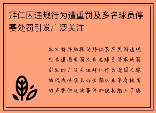 拜仁因违规行为遭重罚及多名球员停赛处罚引发广泛关注 拜仁因违规行为遭重罚及多名球员停赛处罚引发广泛关注