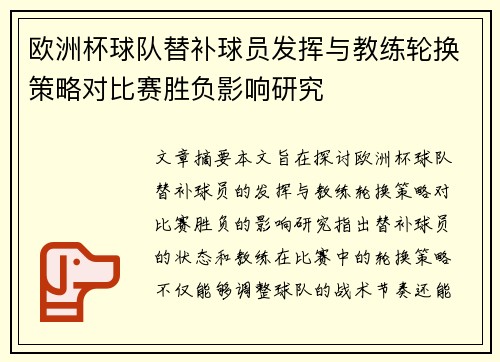 欧洲杯球队替补球员发挥与教练轮换策略对比赛胜负影响研究