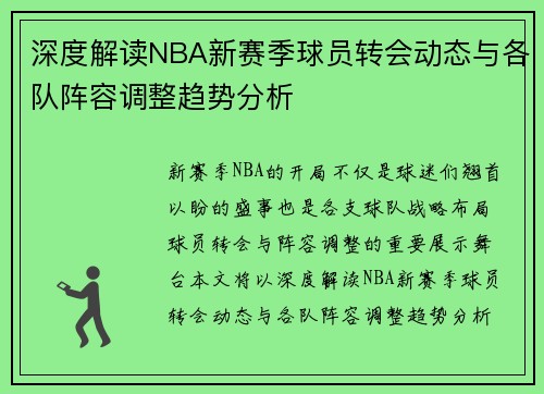 深度解读NBA新赛季球员转会动态与各队阵容调整趋势分析 深度解读NBA新赛季球员转会动态与各队阵容调整趋势分析