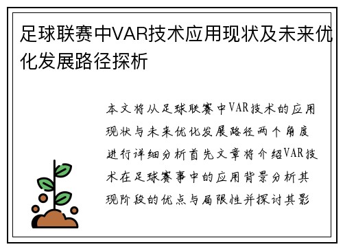足球联赛中VAR技术应用现状及未来优化发展路径探析