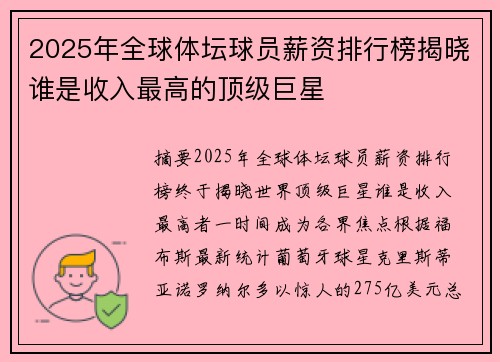 2025年全球体坛球员薪资排行榜揭晓谁是收入最高的顶级巨星