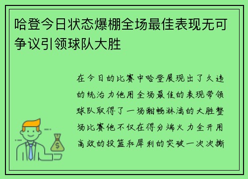 哈登今日状态爆棚全场最佳表现无可争议引领球队大胜