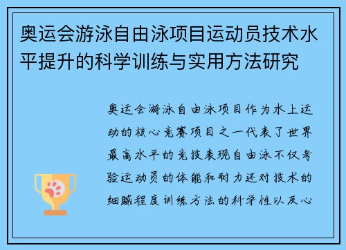 奥运会游泳自由泳项目运动员技术水平提升的科学训练与实用方法研究