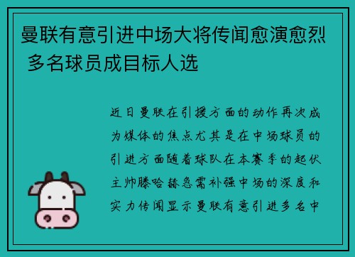曼联有意引进中场大将传闻愈演愈烈 多名球员成目标人选