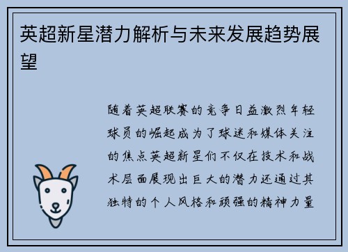 英超新星潜力解析与未来发展趋势展望