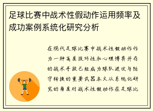 足球比赛中战术性假动作运用频率及成功案例系统化研究分析