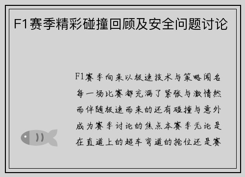 F1赛季精彩碰撞回顾及安全问题讨论
