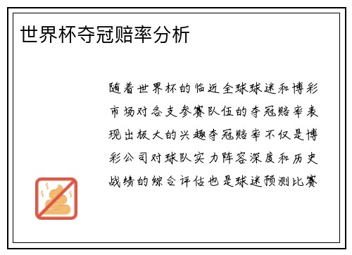 世界杯夺冠赔率分析