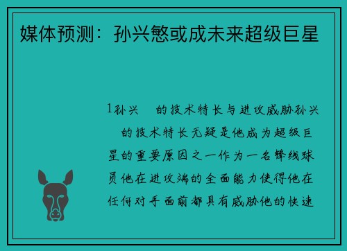 媒体预测：孙兴慜或成未来超级巨星