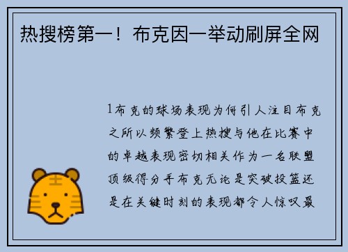 热搜榜第一！布克因一举动刷屏全网